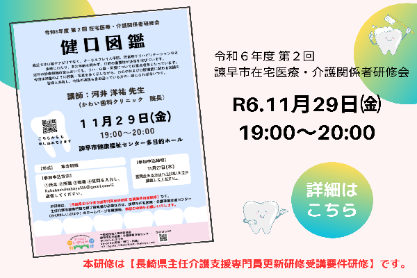 令和6年度 第2回 諫早市在宅医療・介護関係者研修会