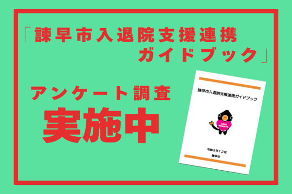 「諫早市入退院支援連携ガイドブック」アンケート調査のお願い