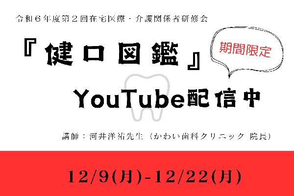 令和６年度第２回在宅医療・介護関係者研修会YouTube配信