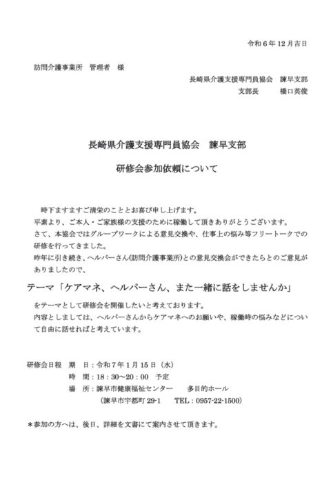 【他団体】長崎県介護支援専門員協会 諫早支部