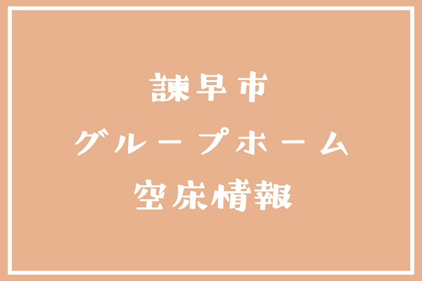 諫早市グループホーム空床情報