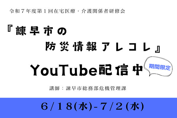 『諫早市の防災情報アレコレ』　　YouTube配信