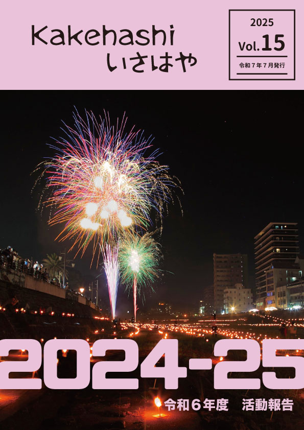 kakehashiいさはや　Vol.15
