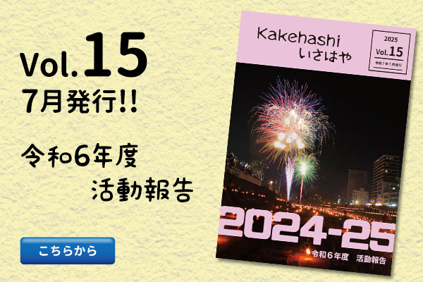 kakehashiいさはや   Vol.15