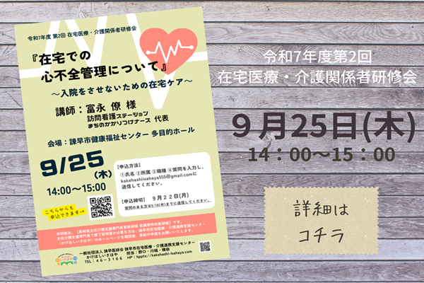 令和7年度第2回在宅医療・介護関係者研修会