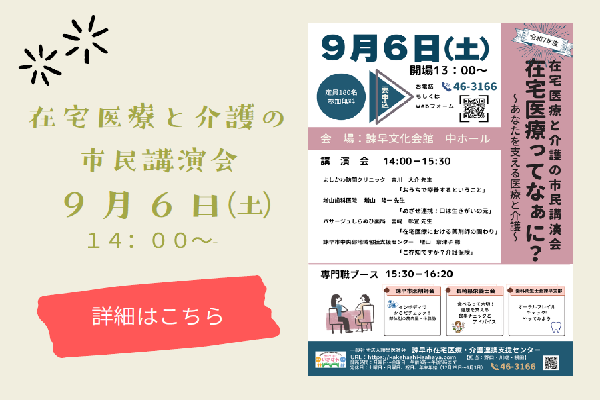 令和7年度 『在宅医療と介護の市民講演会』を開催します