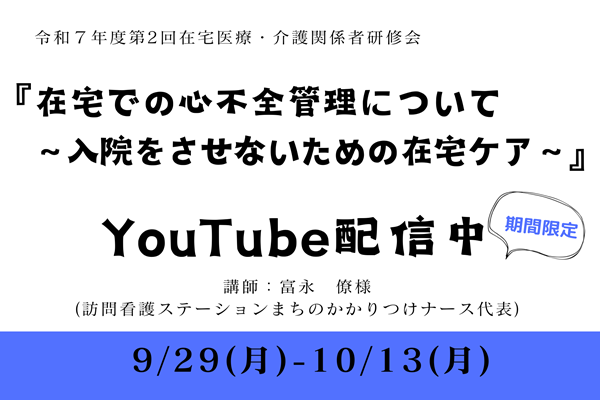 『在宅での心不全管理について』YouTube配信