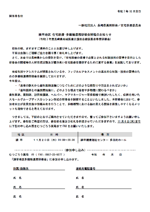 【他団体】一般社団法人 長崎県薬剤師会／在宅医療委員会