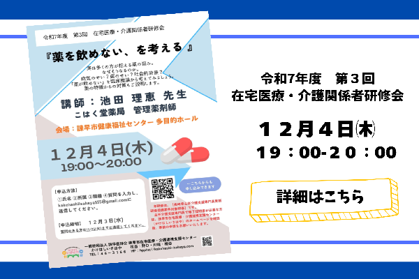 令和7年度第3回在宅医療・介護関係者研修会