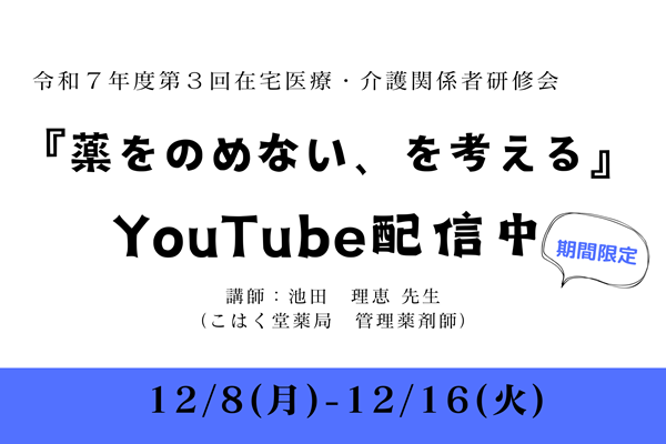 12/4開催「薬をのめない、を考える」YouTube配信